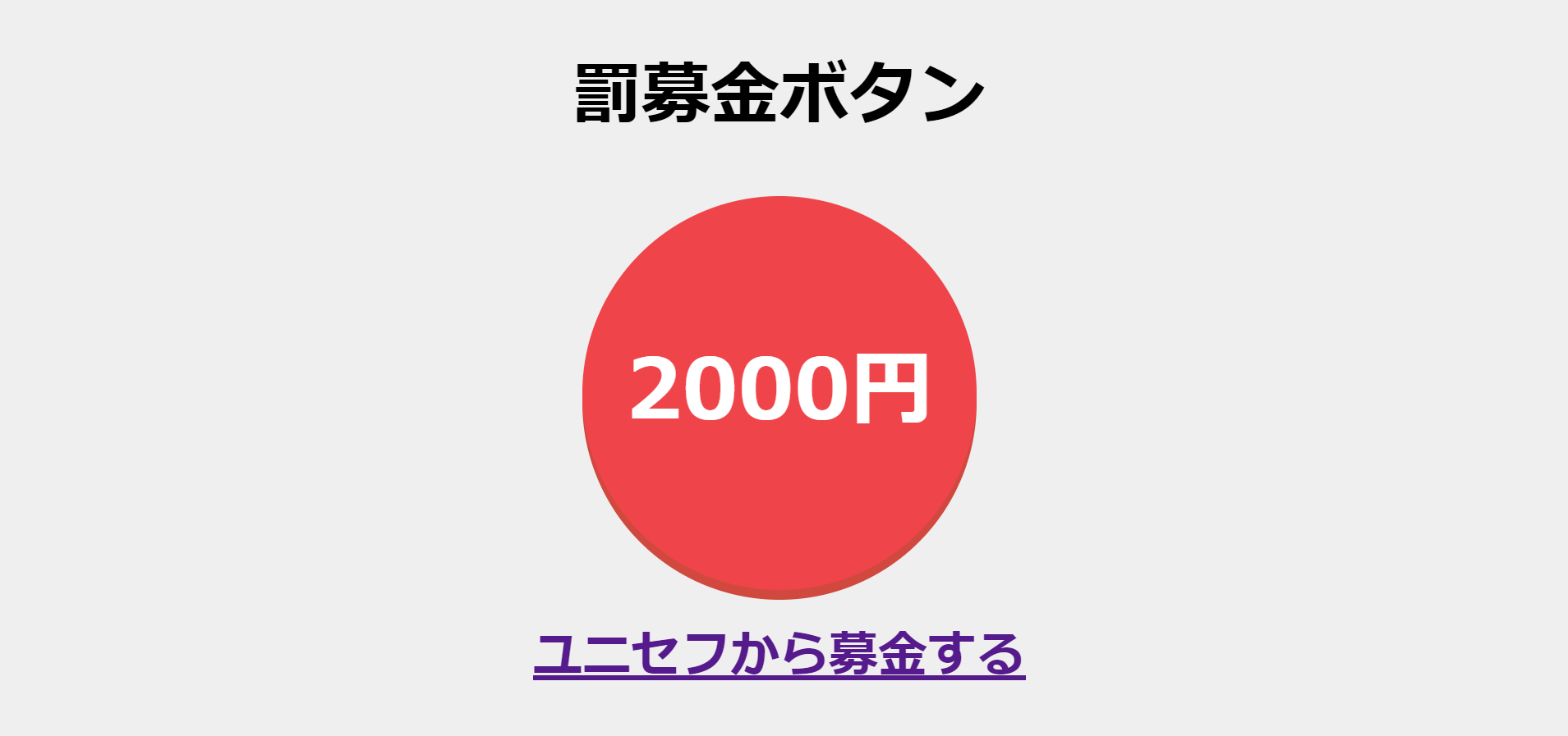 罰募金ボタン」を使って罰ゲームで少しでも良いことをしよう